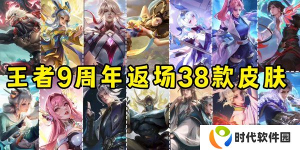 王者荣耀九周年返场皮肤一览 王者荣耀九周年返场皮肤名单