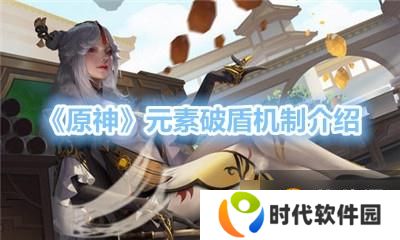 《原神》元素破盾机制介绍
