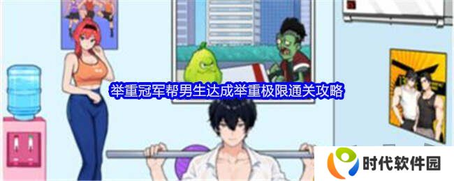 就我眼神好帮男生达成举重极限怎么玩 帮男生达成举重极限攻略大全