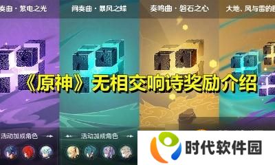 《原神》无相交响诗奖励介绍