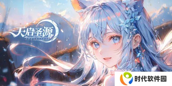 天启圣源2024兑换码一览 天启圣源兑换码大全