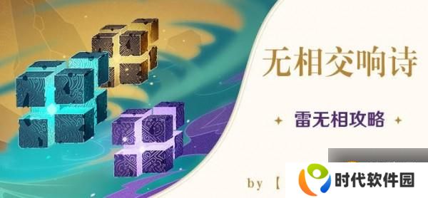 原神无相交响诗雷无相怎么打 无相之雷打法攻略