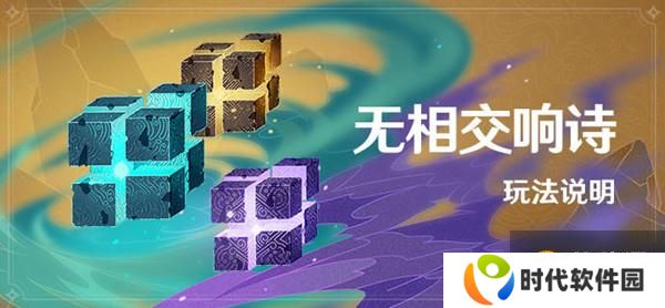 原神无相交响诗奖励有哪些？无相交响诗活动原石奖励全一览