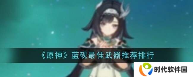 原神蓝砚武器排行榜   蓝砚武器选择推荐图片1