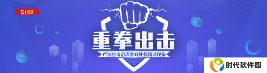 保障玩家权益、重拳** 51游戏 x 网易易盾达成战略合作