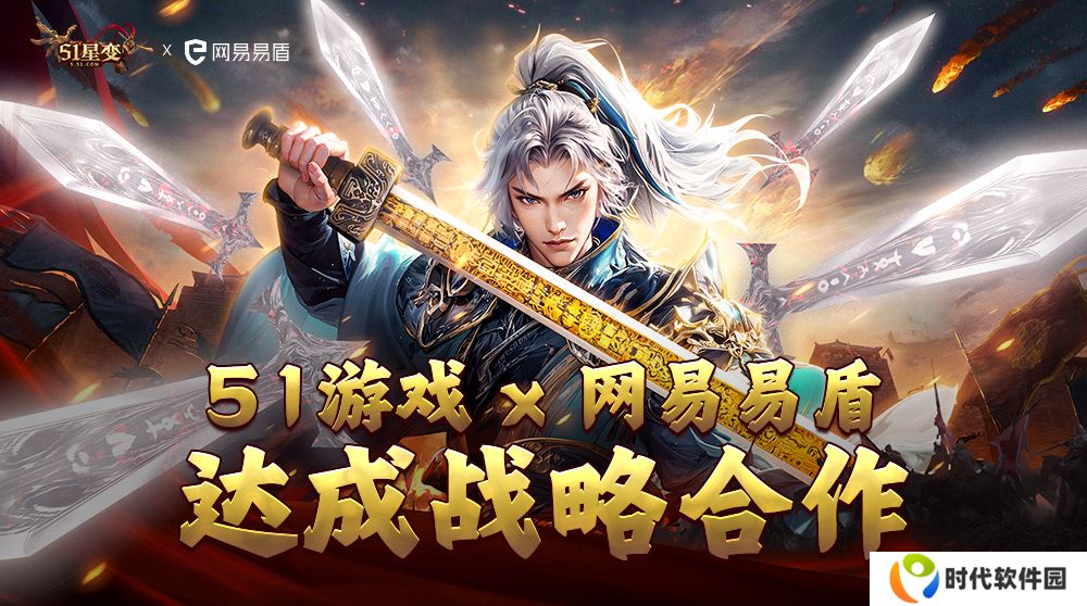 保障玩家权益、重拳** 51游戏 x 网易易盾达成战略合作
