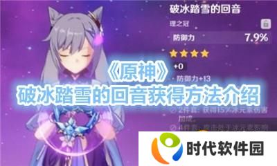 《原神》破冰踏雪的回音获得方法介绍