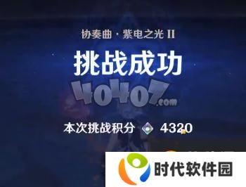 原神无相交响诗紫电之光2高分技巧 无相雷2满分攻略