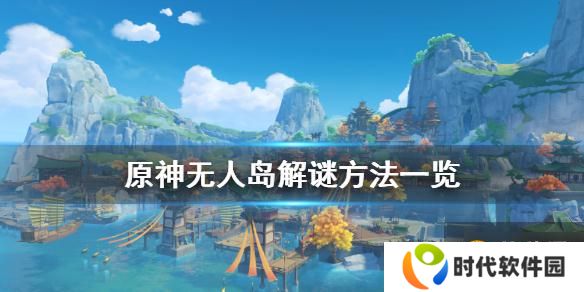 原神无人岛的秘密怎么解开