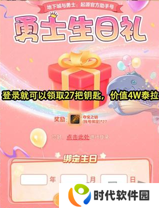 dnf手游生日礼包官网怎么领取 dnf手游生日礼包27把钥匙领取入口