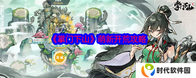 掌门下山开局攻略 开局全选择攻略图片1
