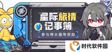 崩坏3星际旅情记事簿活动怎么操作 星际旅情记事簿活动攻略