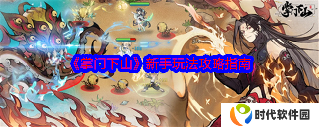 掌门下山攻略总汇   新手保姆级入坑攻略图片1