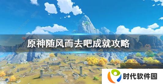 原神随风而去吧成就怎么完成 随风而去吧成就达成奖励详解