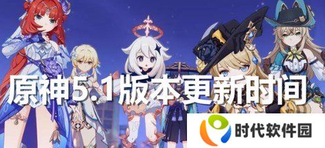 原神5.1版本什么时候更新 原神5.1版本上线时间介绍