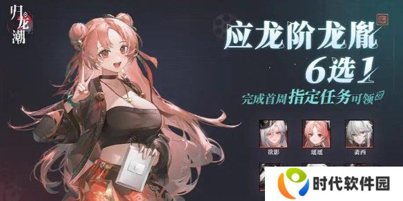 归龙潮常驻角色六选一推荐 归龙潮常驻六选一什么角色好攻略