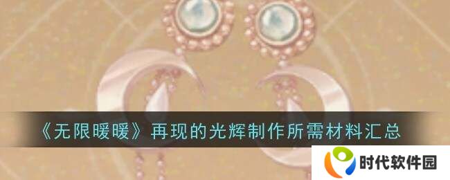 无限暖暖再现的光辉制作材料及属性一览图片1