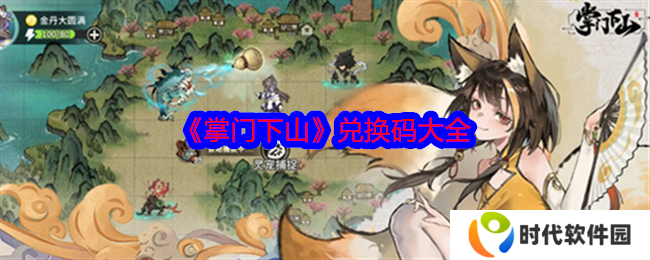 掌门下山兑换码在哪   兑换码大全图片1