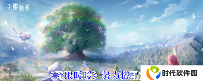 无限暖暖势力搭配攻略   天王