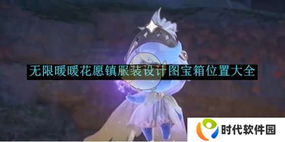 无限暖暖花愿镇设计图在哪   花愿镇设计图宝箱全收集攻略图片1