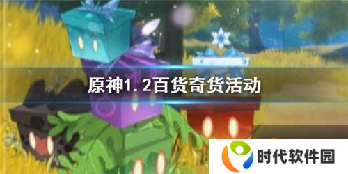 原神1.2百货奇货活动怎么参与 原神1.2百货奇货活动介绍