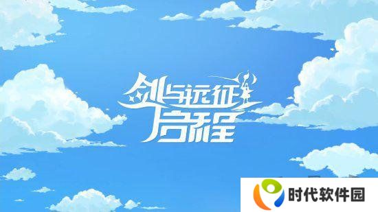 剑与远征启程s2兑换码是什么 2024最新免费兑换码大全