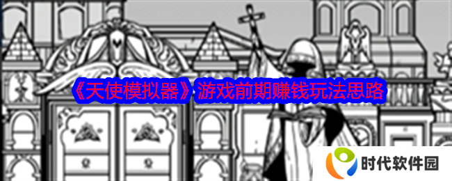 天使模拟器怎么赚钱  快速赚钱攻略图片1