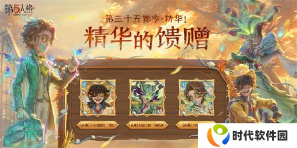 第五人格第三十五赛季精华皮肤有哪些 第五人格s35精华皮肤汇总
