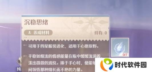 无限暖暖沉稳思绪养成材料获得方法图片1