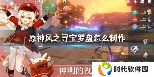 原神风之寻宝罗盘制作攻略 风之寻宝罗盘制作方法