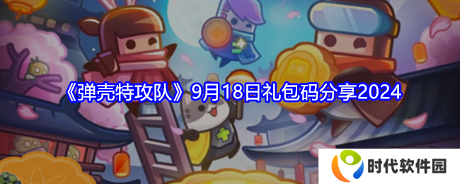 弹壳特攻队9月礼包码最新大全 弹壳特攻队9月兑换码有效2024一览