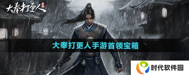 大奉打更人手游宝箱介绍及获得途径一览图片1