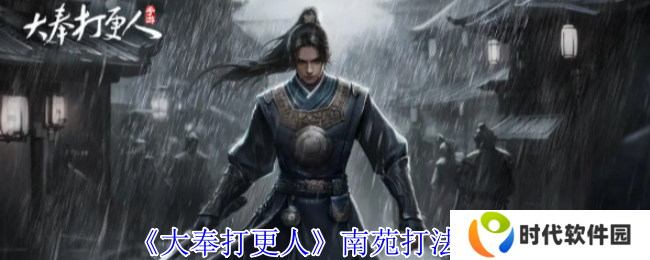 大奉打更人手游南苑攻略   南苑生存及获取资源心得图片1