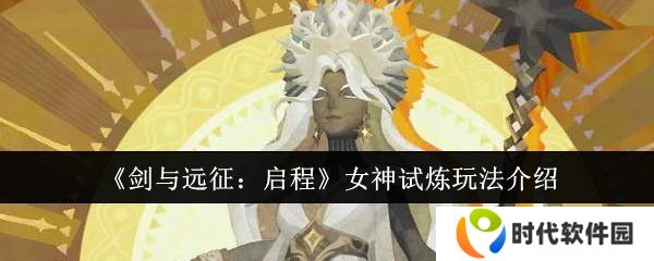剑与远征启程女神试炼怎么通关 剑与远征启程女神试炼玩法攻略