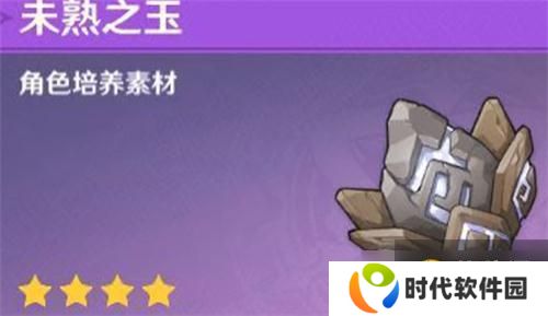 《原神》未熟之玉获得方法