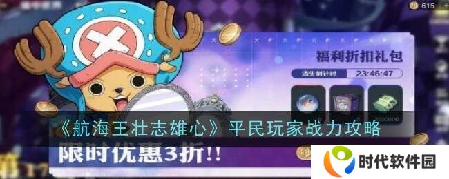 航海王壮志雄心战力怎么提升  零氪