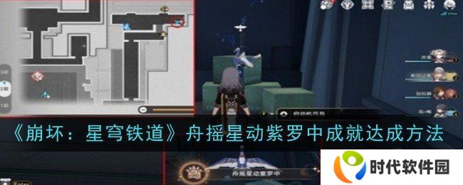 崩坏星穹铁道舟摇星动紫罗中成就如何获得 舟摇星动紫罗中成就获得攻略