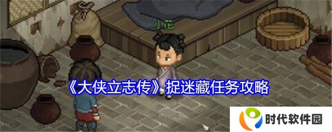大侠立志传捉迷藏任务如何完成 捉迷藏任务完成攻略