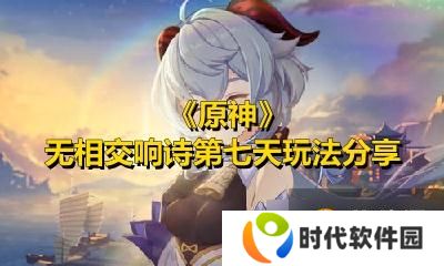 《原神》无相交响诗第七天玩法分享