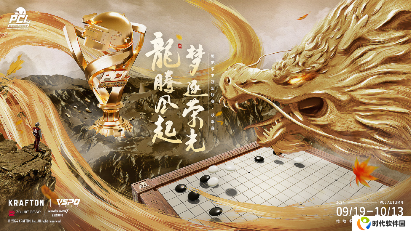 龙腾风起,梦逐荣光!2024PCL秋季赛火热来袭!