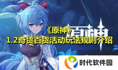 《原神》1.2奇货百货活动玩法规则介绍