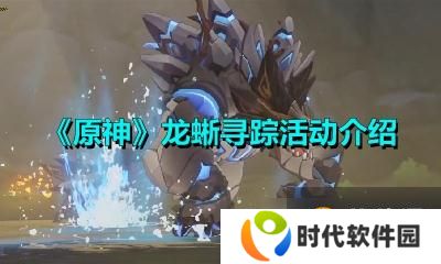 《原神》龙蜥寻踪活动介绍