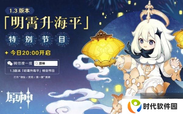 原神1.3版本将近 明霄升海平活动一览