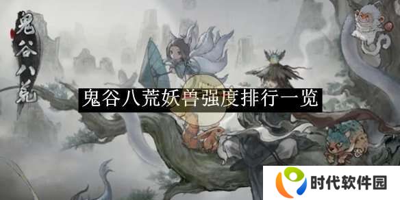 鬼谷八荒手游哪个妖灵厉害    妖灵T0排行榜图片1