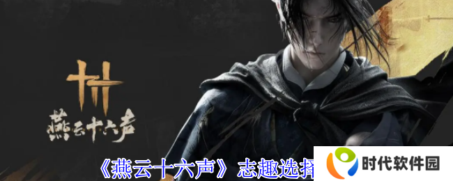 燕云十六声志趣怎么选    志趣技能选择推荐图片1