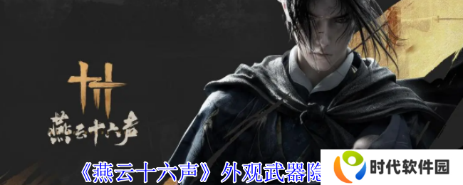燕云十六声武器怎么隐藏   弓箭怎么隐藏图片1