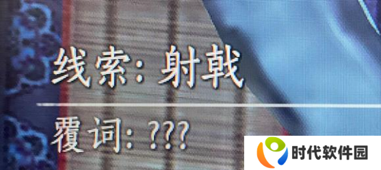 燕云十六声射覆答案题库总汇 射覆对照表一览图片1