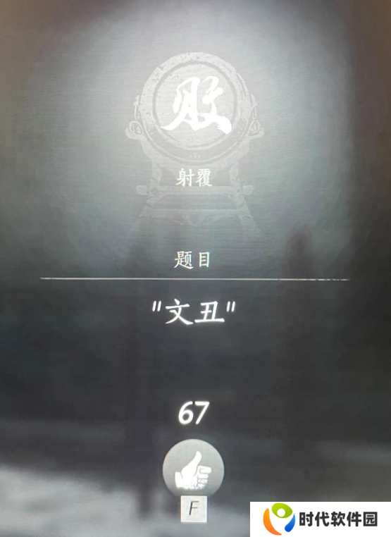 燕云十六声射覆答案题库总汇 射覆对照表一览图片8