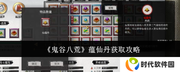 鬼谷八荒手游蕴仙丹怎么得   蕴仙丹在哪里找到图片1