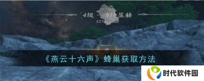 燕云十六声蜂巢怎么打   蜂巢位置怎么弄下来图片1